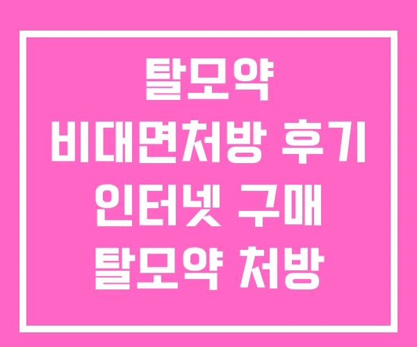 탈모약 비대면처방 후기 인터넷 구매 탈모약 처방