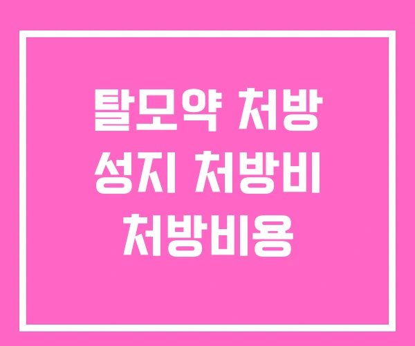 탈모약 처방 성지 처방비 처방비용