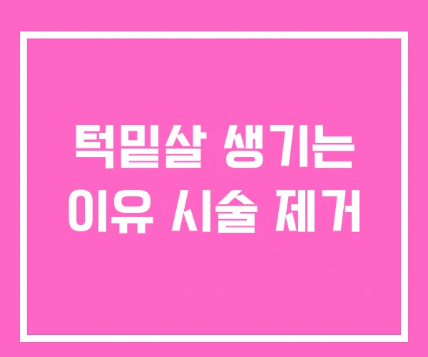턱밑살 생기는 이유 시술 제거