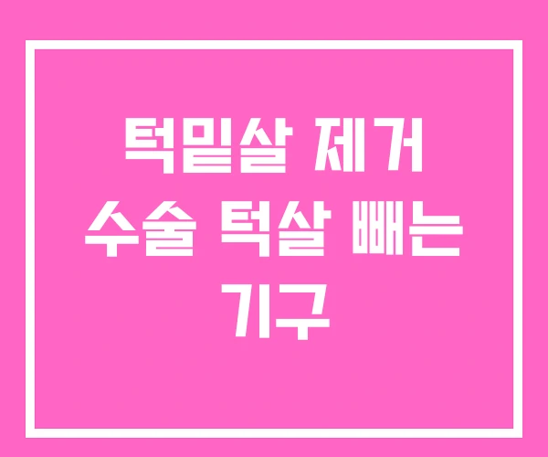턱밑살 제거 수술 턱살 빼는 기구 턱밑살 제거 수술 턱살 빼는 기구