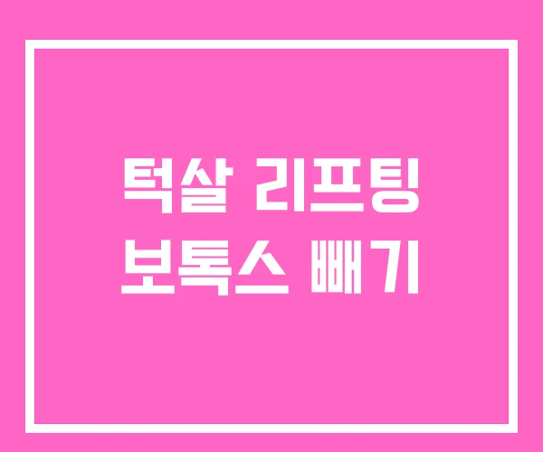 턱살 리프팅 보톡스 빼기