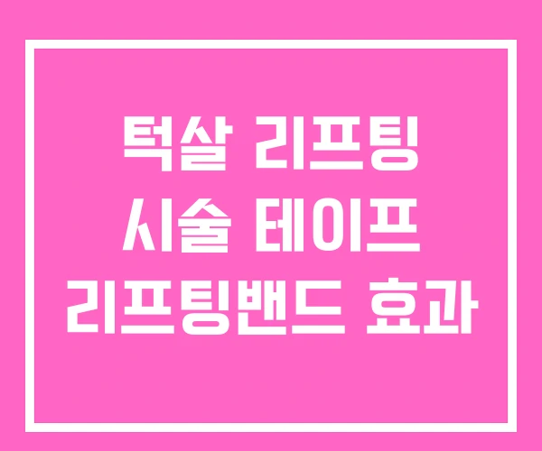 턱살 리프팅 시술 테이프 리프팅밴드 효과