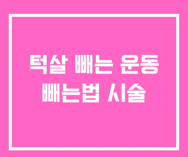 턱살 빼는 운동 빼는법 시술 턱살 빼는 운동 빼는법 시술