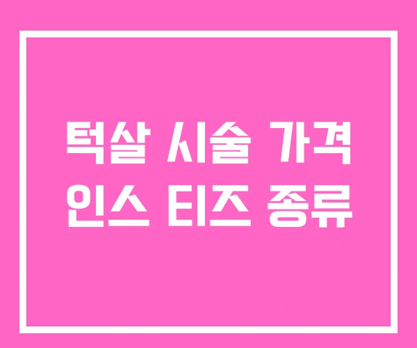 턱살 시술 가격 인스 티즈 종류 턱살 시술 가격 인스 티즈 종류