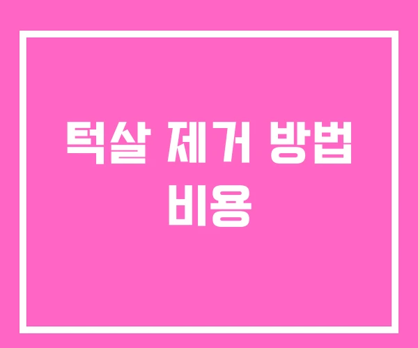 턱살 제거 방법 비용 턱살 제거 방법 비용
