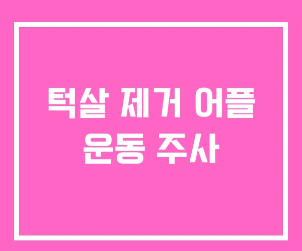 턱살 제거 어플 운동 주사