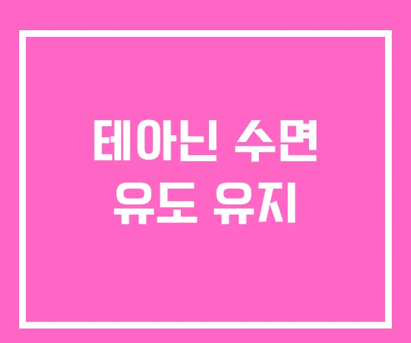 테아닌 수면 유도 유지 테아닌 수면 유도 유지