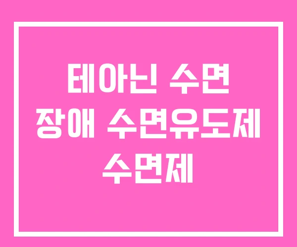 테아닌 수면 장애 수면유도제 수면제 테아닌 수면 장애 수면유도제 수면제