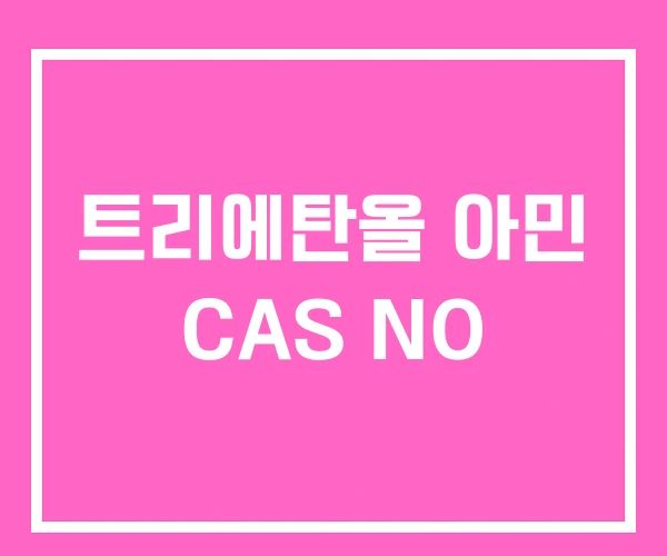 트리에탄올 아민 CAS NO