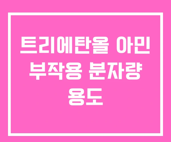 트리에탄올 아민 부작용 분자량 용도 트리에탄올 아민 부작용 분자량 용도