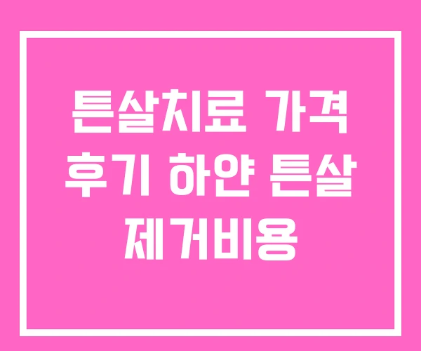 튼살치료 가격 후기 하얀 튼살 제거비용 튼살치료 가격 후기 하얀 튼살 제거비용