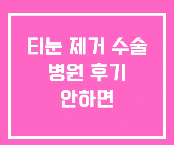 티눈 제거 수술 병원 후기 안하면 티눈 제거 수술 병원 후기 안하면