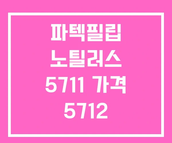 파텍필립 노틸러스 5711 가격 5712