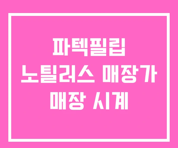 파텍필립 노틸러스 매장가 매장 시계