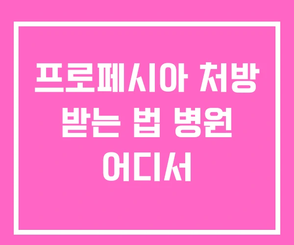 프로페시아 처방 받는 법 병원 어디서