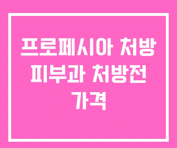 프로페시아 처방 피부과 처방전 가격