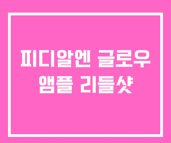 피디알엔 글로우 앰플 리들샷 피디알엔 글로우 앰플 리들샷