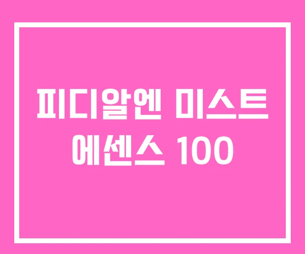 피디알엔 미스트 에센스 100 피디알엔 미스트 에센스 100