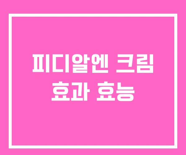 피디알엔 크림 효과 효능