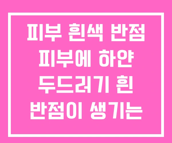 피부 흰색 반점 피부에 하얀 두드러기 흰 반점이 생기는 이유