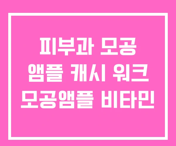 피부과 모공 앰플 캐시 워크 모공앰플 비타민