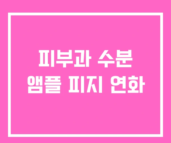 피부과 수분 앰플 피지 연화 피부과 수분 앰플 피지 연화