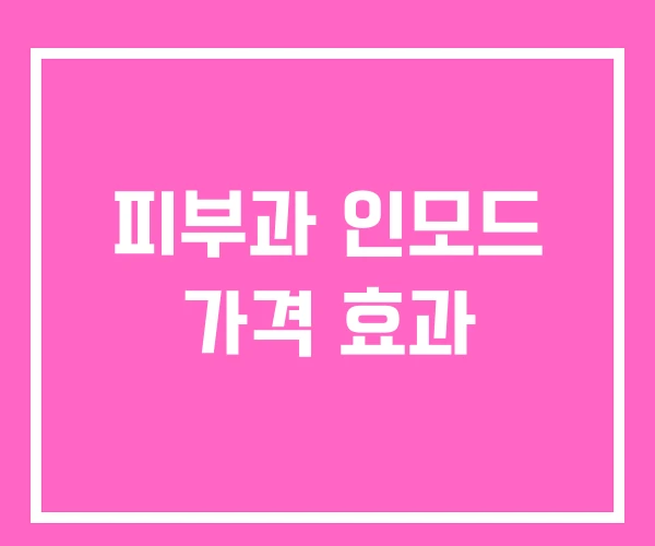 피부과 인모드 가격 효과