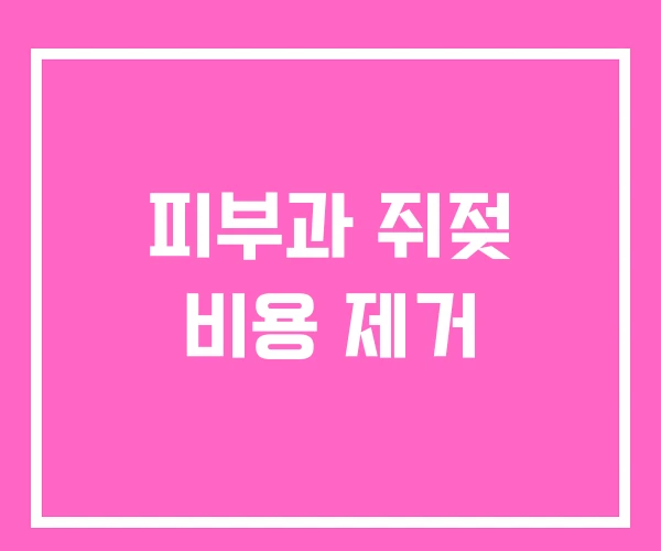 피부과 쥐젖 비용 제거