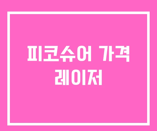 피코슈어 가격 레이저