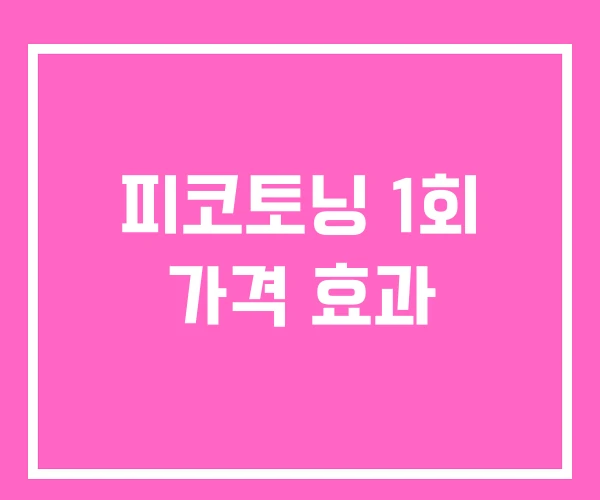 피코토닝 1회 가격 효과