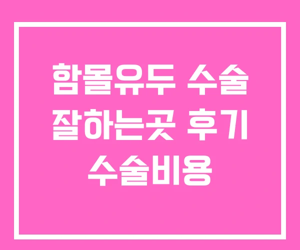 함몰유두 수술 잘하는곳 후기 수술비용