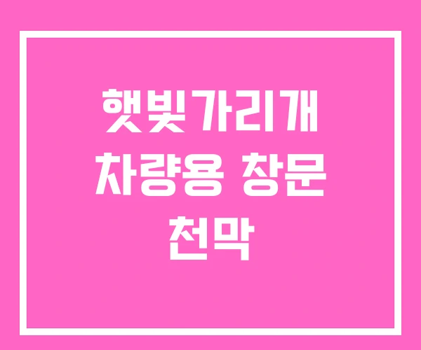 햇빛가리개 차량용 창문 천막