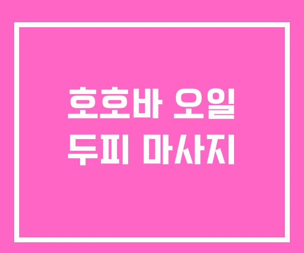 호호바 오일 두피 마사지