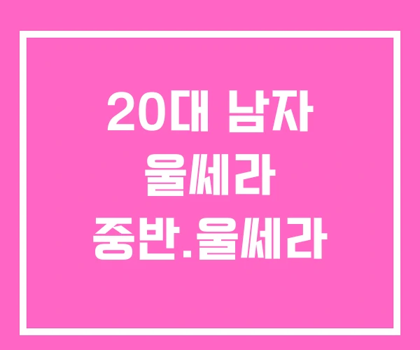 20대 남자 울쎄라 중반.울쎄라 20대 남자 울쎄라 중반.울쎄라