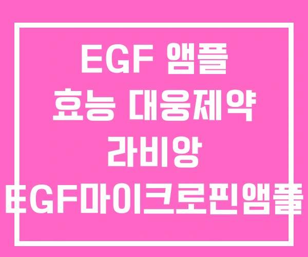 EGF 앰플 효능 대웅제약 라비앙 EGF마이크로핀앰플 EGF 앰플 효능 대웅제약 라비앙 EGF마이크로핀앰플