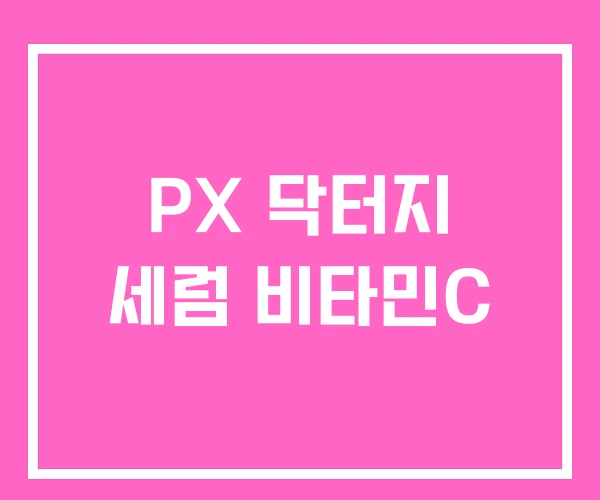 PX 닥터지 세럼 비타민C