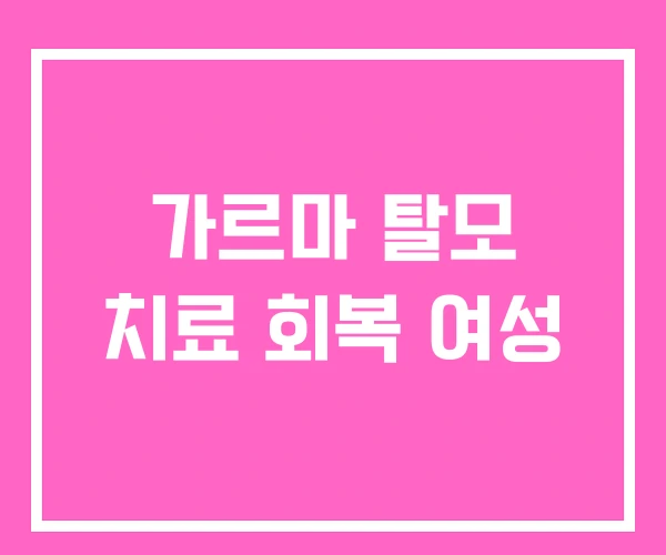 가르마 탈모 치료 회복 여성