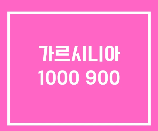 가르시니아 1000 900 가르시니아 1000 900