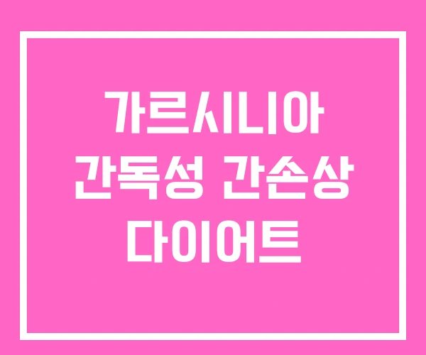 가르시니아 간독성 간손상 다이어트