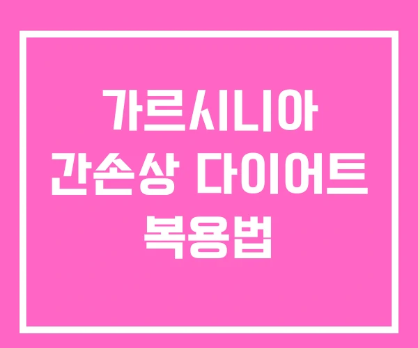 가르시니아 간손상 다이어트 복용법 가르시니아 간손상 다이어트 복용법