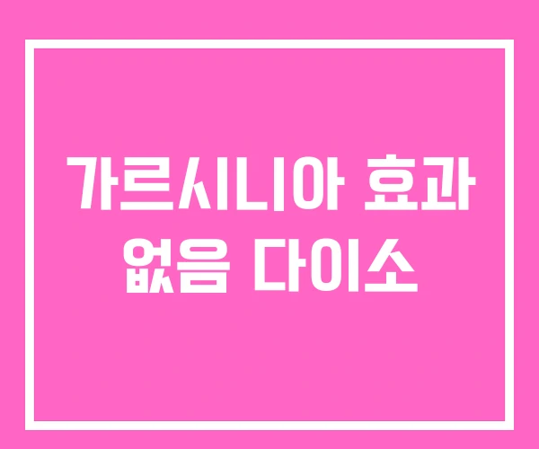 가르시니아 효과 없음 다이소