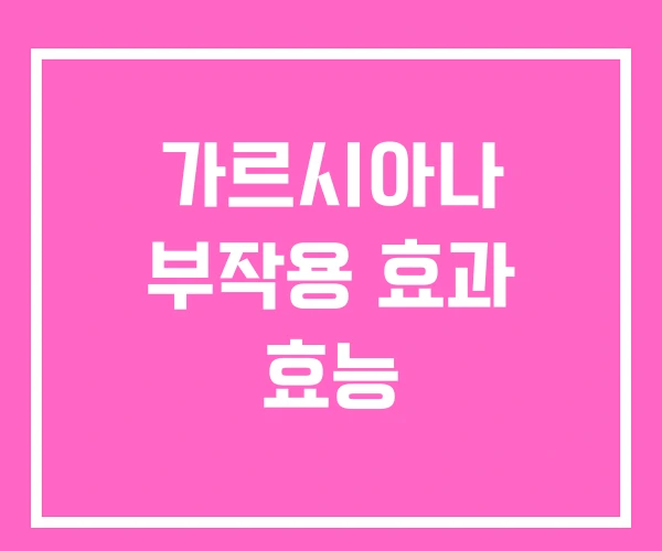 가르시아나 부작용 효과 효능