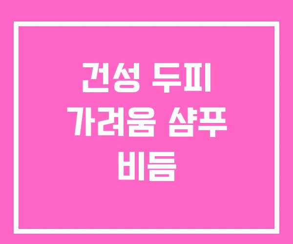 건성 두피 가려움 샴푸 비듬 건성 두피 가려움 샴푸 비듬