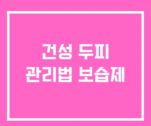 건성 두피 관리법 보습제