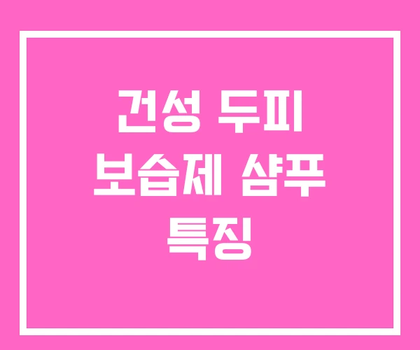 건성 두피 보습제 샴푸 특징 건성 두피 보습제 샴푸 특징