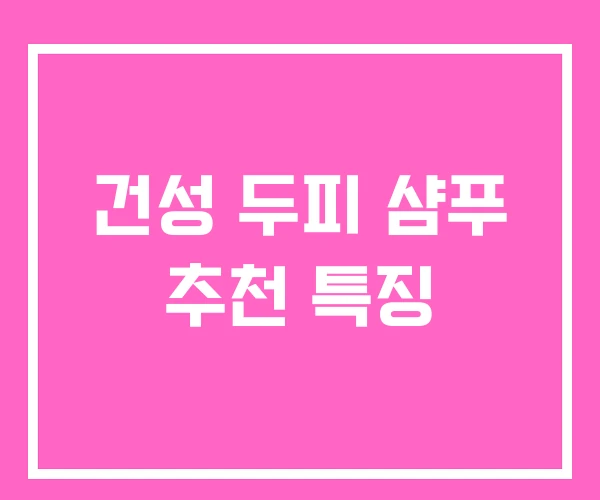 건성 두피 샴푸 추천 특징