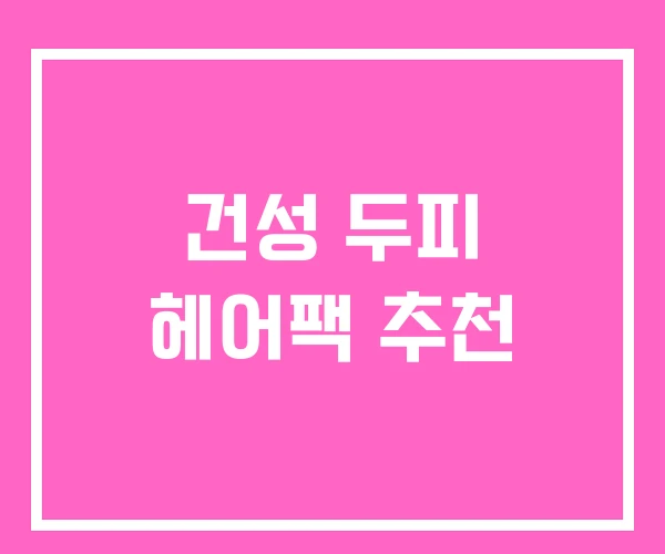 건성 두피 헤어팩 추천