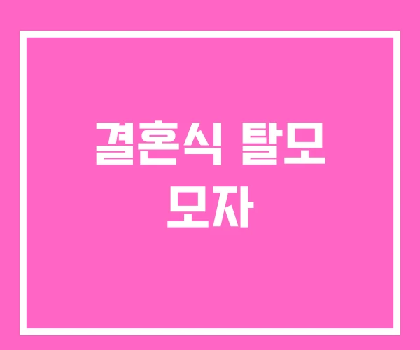 결혼식 탈모 모자