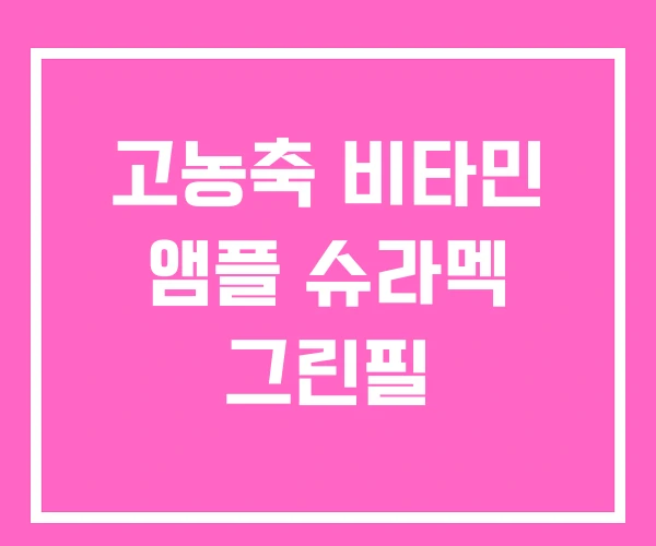 고농축 비타민 앰플 슈라멕 그린필 고농축 비타민 앰플 슈라멕 그린필