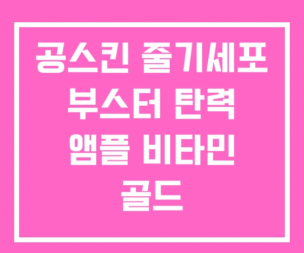 공스킨 줄기세포 부스터 탄력 앰플 비타민 골드 공스킨 줄기세포 부스터 탄력 앰플 비타민 골드